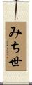 みち世 Scroll