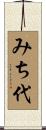 みち代 Scroll