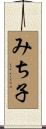 みち子 Scroll