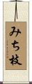 みち枝 Scroll