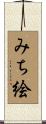 みち絵 Scroll