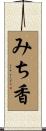 みち香 Scroll