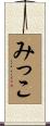 みっこ Scroll