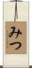 みつ Scroll