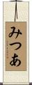 みつあ Scroll