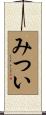 みつい Scroll