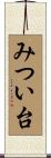 みつい台 Scroll