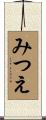 みつえ Scroll