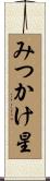 みつかけ星 Scroll