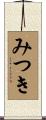 みつき Scroll