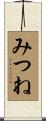 みつね Scroll