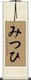 みつひ Scroll