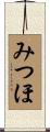 みつほ Scroll
