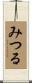 みつる Scroll