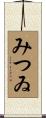 みつゐ Scroll