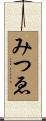みつゑ Scroll