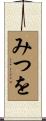 みつを Scroll