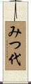 みつ代 Scroll