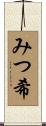 みつ希 Scroll