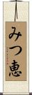 みつ恵 Scroll