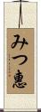 みつ惠 Scroll