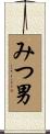 みつ男 Scroll