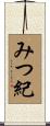 みつ紀 Scroll