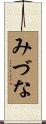 みづな Scroll