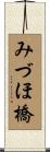 みづほ橋 Scroll