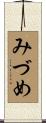 みづめ Scroll