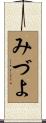 みづよ Scroll