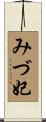 みづ妃 Scroll