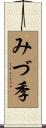 みづ季 Scroll