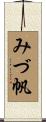みづ帆 Scroll