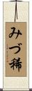 みづ稀 Scroll