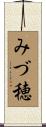 みづ穂 Scroll
