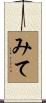 みて Scroll