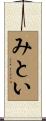 みとい Scroll