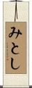 みとし Scroll
