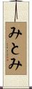 みとみ Scroll