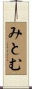 みとむ Scroll