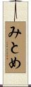 みとめ Scroll