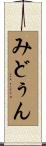 みどぅん Scroll