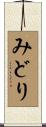 みどり Scroll