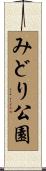 みどり公園 Scroll
