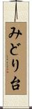 みどり台 Scroll