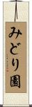 みどり園 Scroll