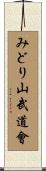 Midori Yama Budokai Scroll
