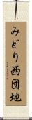 みどり西団地 Scroll