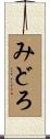 みどろ Scroll